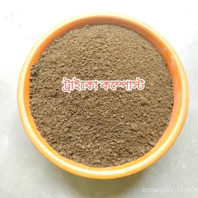 ট্রাইকো কম্পোস্ট (১ কেজি)